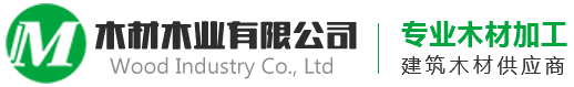 某某木材有限公司